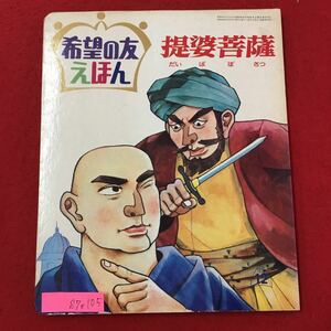 S7e-105希望の友えほん 78 提婆菩薩 (だいばぼさつ) 昭和48年12月15日発行 絵/工藤市郎 解説/提婆菩薩とは付法蔵第十四の… 変色色褪せ有