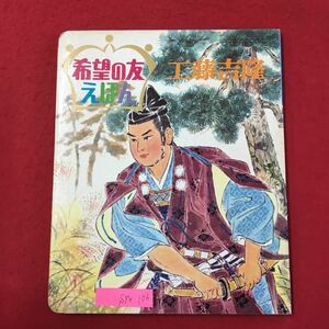 S7e-106希望の友えほん 工藤吉隆(くどうよしたか) 昭和49年1月15日発行 解説/工藤左近尉吉隆は、安房国天津の領主でしたが、健長年間には…