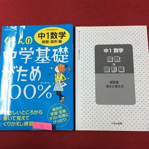 S7e-120 くもんの中学基礎がため100% 中1 数学 関数図形編 やさしいところから 書いて覚えて くりかえし練習 2018年1月22日改訂第2版第6刷