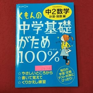 S7e-123 くもんの中学基礎がため100% 中2数学 計算関数編 やさしいところから 書いて覚えて くりかえし練習 2012年2月25日改訂新版第1刷