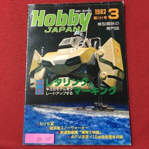 S7e-128 ホビージャパン 1982 3 第151号 模型趣味の専門誌 レタリング&マーキング キミのモデルをグレードアップする 昭和57年3月1日発行 