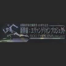 フレーム切手 jps4012 山陽新幹線全線開業40周年記念 新幹線エヴァンゲリオンプロジェクト_画像2