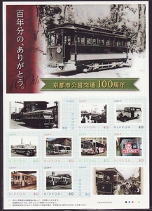 フレーム切手 yjps167 京都市公営交通100周年