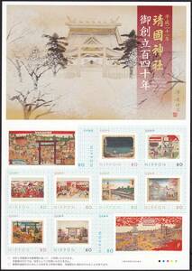 フレーム切手 jps3857 平成二十一年 靖国神社 御創立百四十年