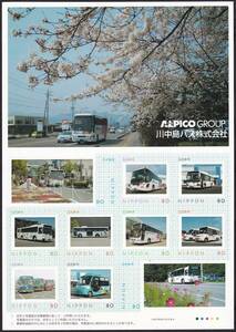 フレーム切手 jps3971 川中島バス株式会社 ALPICO GROUP