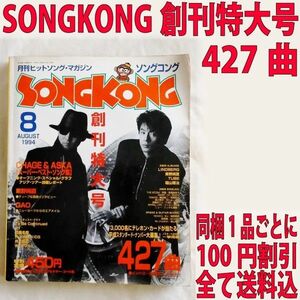SONGKONG ソングコング 創刊特大号 月刊ヒットソングマガジン 427曲
