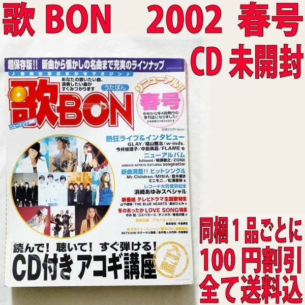 歌BON 2002 春号 CD未開封