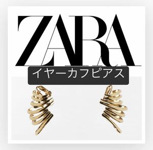 1000円～新品未使用ZARA イヤーカフピアス大振り華やか★ザラゴールドゴージャスピアス