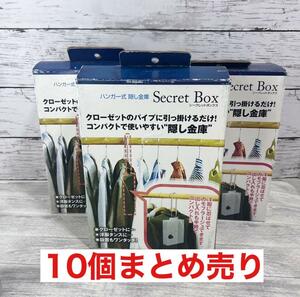 新品　ハンガー式隠し金庫　10個まとめ売り