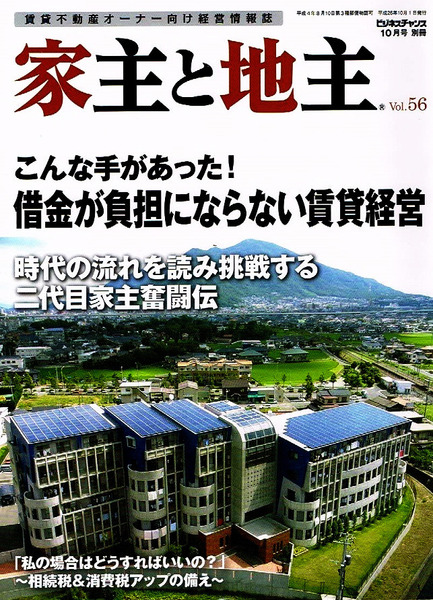 家主と地主 Vol.56 借金が負担にならない賃貸経営 他 【雑誌】