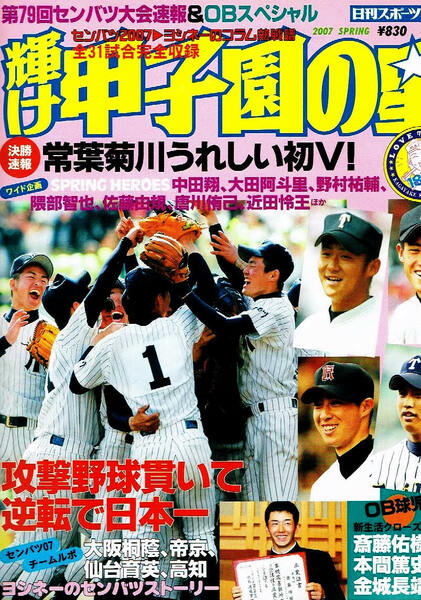 輝け甲子園の星　センバツ2007大会速報　常葉菊川 他 【ムック本】