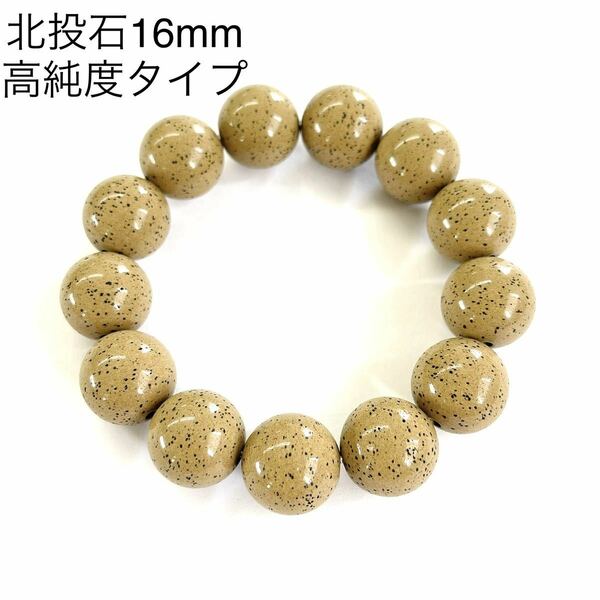 高純度タイプ 台湾産 北投石 16mm ブレスレット ラジウム