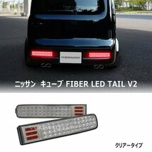 新品1円～ Z11系 CUBE キューブ LEDテールランプ V2 シーケンシャルウインカー【クリアー】 前期/中期/後期/キューブ3 クリスタルアイ_画像2