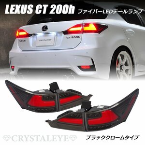 数量限定新品1円スタート レクサス CT 200h ファイバーLEDテールランプ クリスタルアイ ブラッククローム LEXUS 流れるウインカー