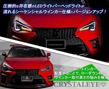 1円～ FT 86 BRZ LEDライトバーヘッドライトV3 流れるウインカー ZC6/ZN6 前期HID車用 ハチロク シーケンシャル ブラックタイプ 新品左右_画像2