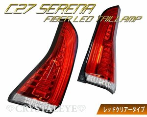 新品1円～　ニッサン C27 セレナ ファイバーLEDテールランプ 前期用 ハイウェイスター e-power ライダー レッドクリアー クリスタルアイ