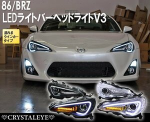 1円～ FT 86 BRZ LEDライトバーヘッドライトV3 流れるウインカー ZC6/ZN6 前期HID車用 ハチロク シーケンシャル ブラックタイプ 新品左右