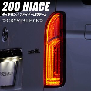 新開発 200系ハイエース ダイヤモンド ファイバーLEDテールランプ 1～７型 クリスタルアイ シーケンシャルLEDウインカー レッドクリア