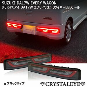 新品1円～ DA17W エブリイワゴン ファイバーLEDテール 流れるウインカー クリスタルアイ スズキ ブラック ニッサン NV100クリッパーリオ