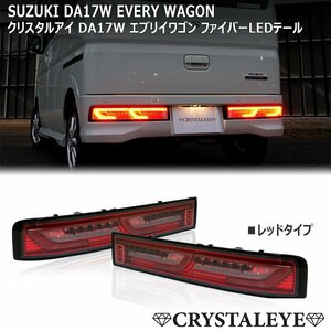 新品1円～ DA17W エブリイワゴン ファイバーLEDテールランプ 流れるウインカー シーケンシャル クリスタルアイ スズキ レッドタイプ