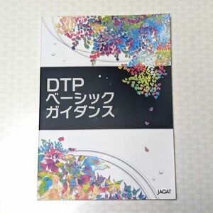 最終値下げ DTPベーシックガイダンス JAGAT 日本印刷技術協会