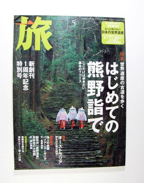 旅 2005年 05月号 はじめての熊野詣でここだけは歩きたい基本の７コース とじ込みガイド完全保存版付！　■送料無料　★即決