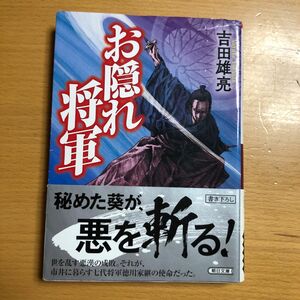 11 お隠れ将軍 文庫