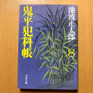 11 鬼平犯科帳　8 文春文庫