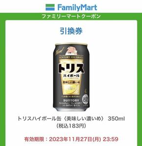 ファミマ★サントリー トリスハイボール缶 美味しい濃いめ350ml缶 1本引換クーポン★利用期限2023年11月27日