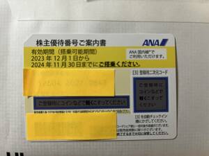 ANA 全日空株主優待番号ご案内書 (2023/12/ 1～2024/11/30)