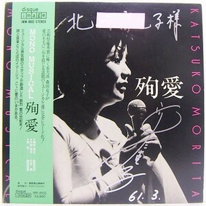 LP,森田克子　殉愛　越部信義　IMM-8602