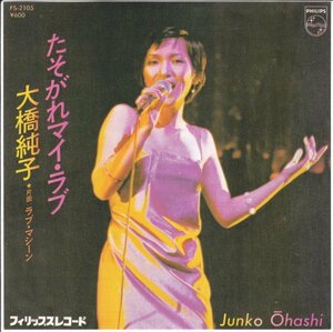 7”Single,大橋純子　たそがれマイラブ ジャケット1