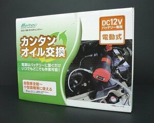 M≪大関質店≫新品 大自工業株式会社 メルテック 電動式 入力電圧DC12V 動力電流6A オイルチェンジャー OCD-100