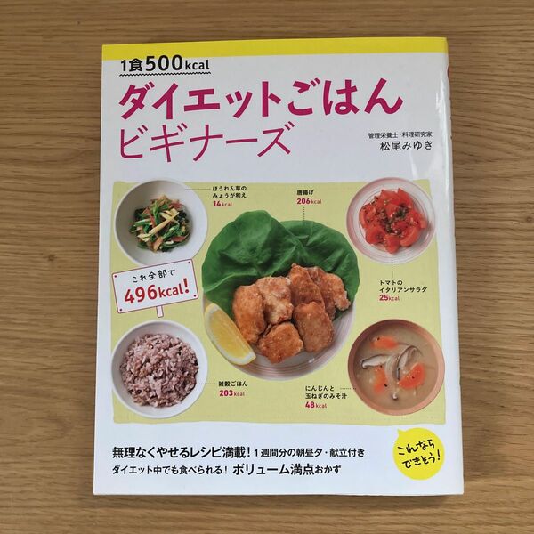 １食５００ｋｃａｌダイエットごはんビギナーズ　これならできそう！ （１食５００ｋｃａｌ） 松尾みゆき／著