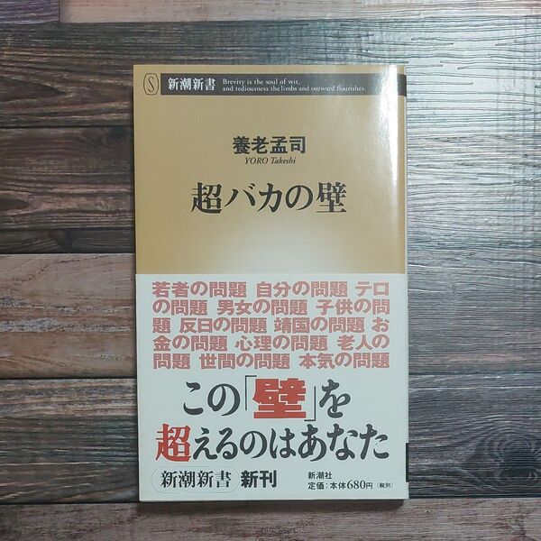 超バカの壁 (新潮新書 149) 養老孟司/著