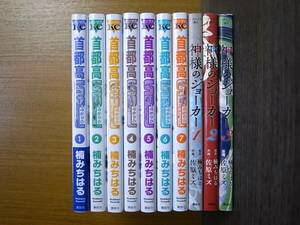 【首都高スペシャル】首都高SPL 1～7巻 ヤンマガKC+ (神様のジョーカー 全3巻】計10冊セット 楠みちはる 