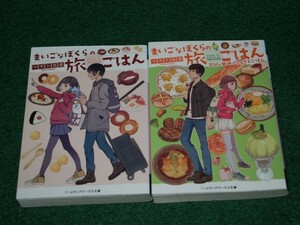 まいごなぼくらの旅ごはん/季節の甘味とふるさとごはん　マサト真希　メディアワークス文庫　4048656635　