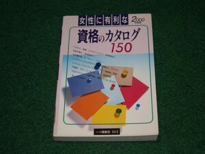 女性に有利な資格のカタログ150 2000年度版 内定への虎の巻資格試験ガイドシリーズ 4565000512