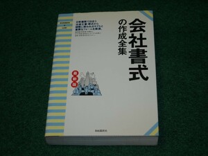 会社書式の作成全集 自由國民社; 増補最新版 4426223032