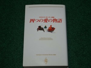 Четыре любовной истории рождественская история 2000 Harlequin 4596004862