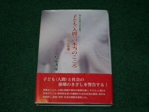 子ども(人間)の本当のこころ　松坂 清俊　椙山女学園大学研究叢書　4773370882