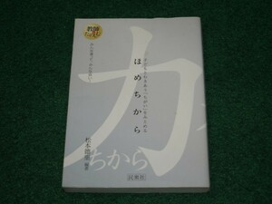 ほめちから 子どもとむきあう「ちがい」をみとめる 松本 徳重 4838309813