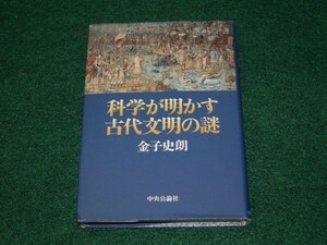 科学が明かす古代文明の謎 金子 史朗 中央公論社 4120028313