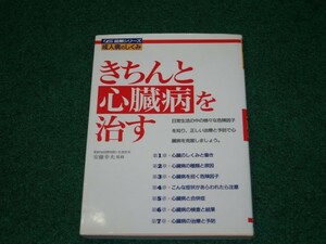 きちんと心臓病を治す 図解シリーズ―成人病のしくみ 4278042213