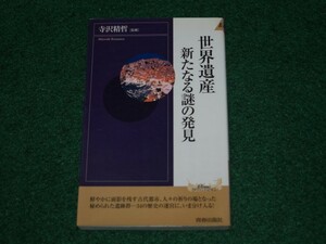 世界遺産―新たなる謎の発見 プレイブックス・インテリジェンス 4413040643