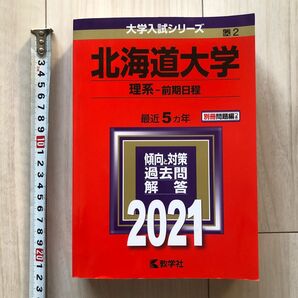 北海道大学 理系 前期日程2021 最近5ヵ年 傾向と対策 過去問 解答