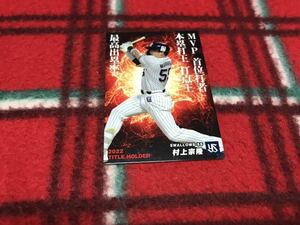 2023 第1弾 T-09 村上宗隆（ヤクルト）タイトルホルダーカード カルビー プロ野球チップス