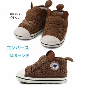 コンバース　converse キッズ　スニーカー　くま　ボアクマ　14.5センチ　ブラウン