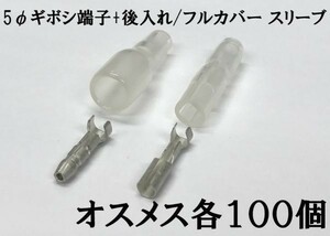 【5G/フルカバースリーブ100s】日本圧着端子製造 JST 5φギボシ端子 後入れ スリーブ 100個セット 検索用) 純正 1153 アストロ DAYTONA