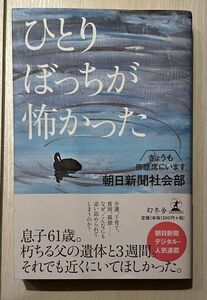 ひとりぼっちが怖かった （きょうも傍聴席にいます） 朝日新聞社会部／著